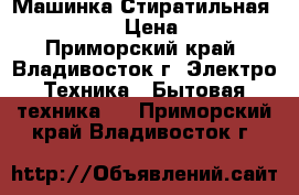 Машинка Стиратильная LG.E1289ND5 › Цена ­ 15 000 - Приморский край, Владивосток г. Электро-Техника » Бытовая техника   . Приморский край,Владивосток г.